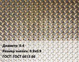 Сетка латунная 0.4 Ячейка: 0.9х0.9 ГОСТ: ГОСТ 6613-86